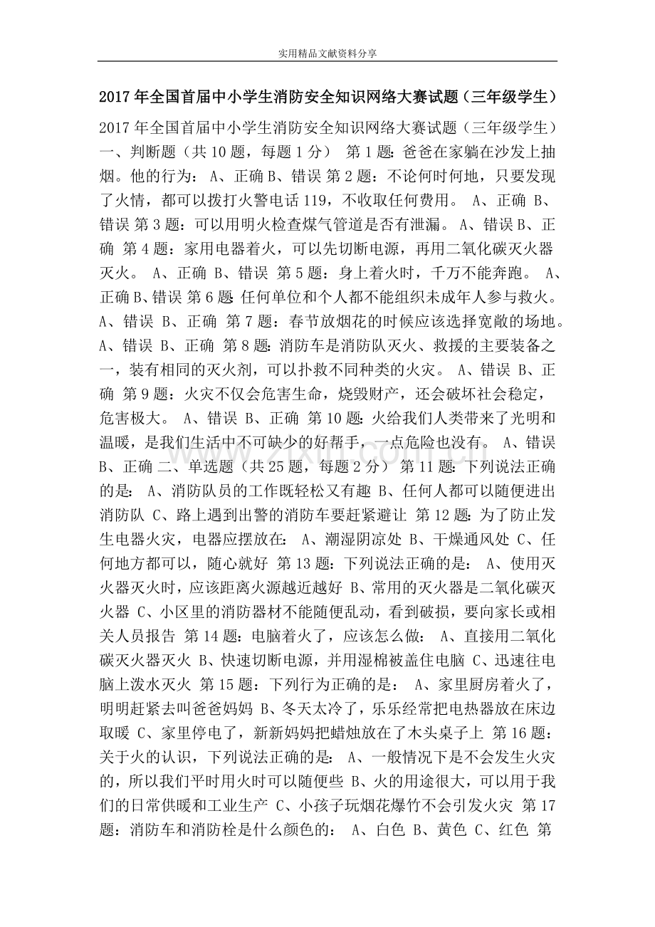2017年全国首届中小学生消防安全知识网络大赛试题(三年级学生).doc_第1页