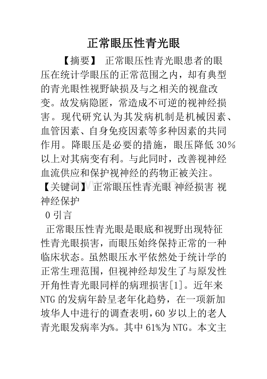 正常眼压性青光眼.docx_第1页