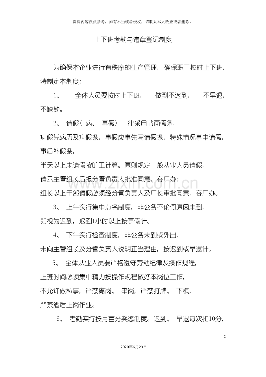 上下班考勤与违章登记制度.doc_第2页