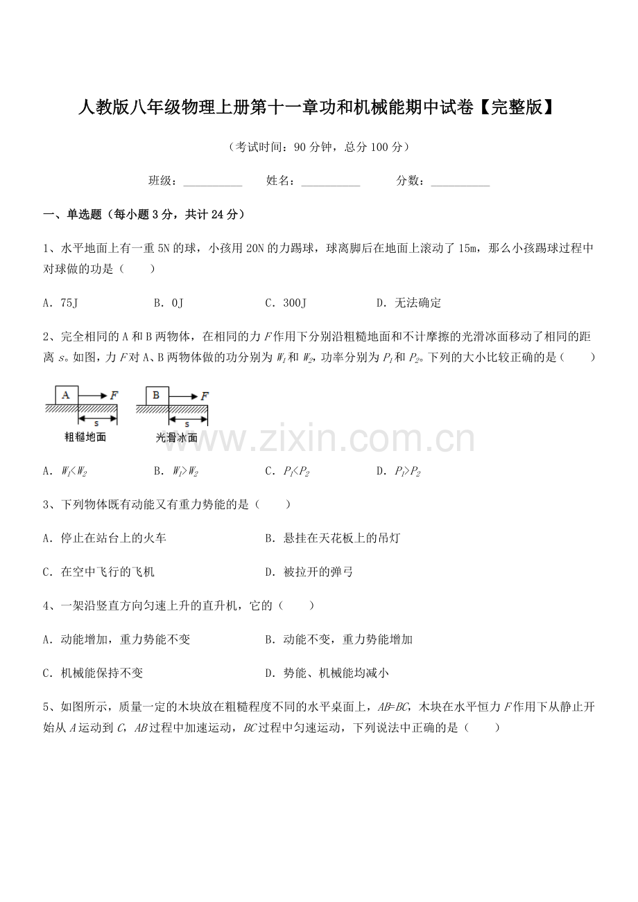 2019-2020学年人教版八年级物理上册第十一章功和机械能期中试卷【完整版】.docx_第1页