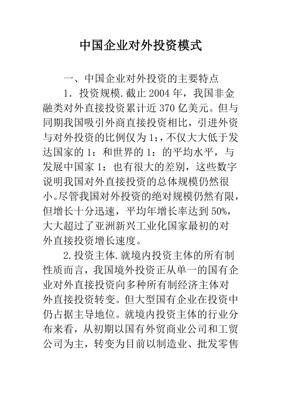 中国企业对外投资模式.docx_第1页
