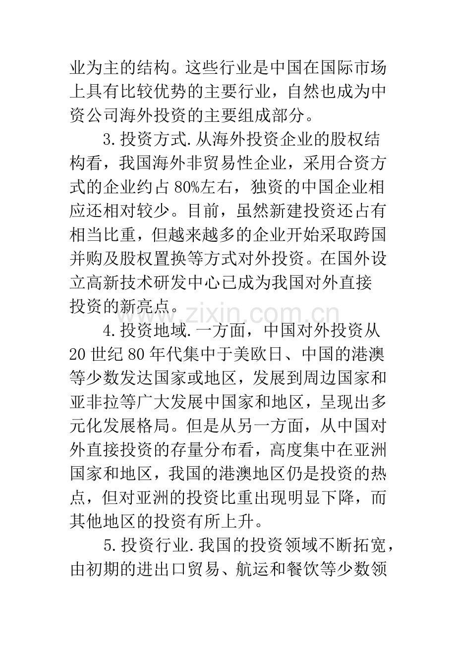 中国企业对外投资模式.docx_第2页