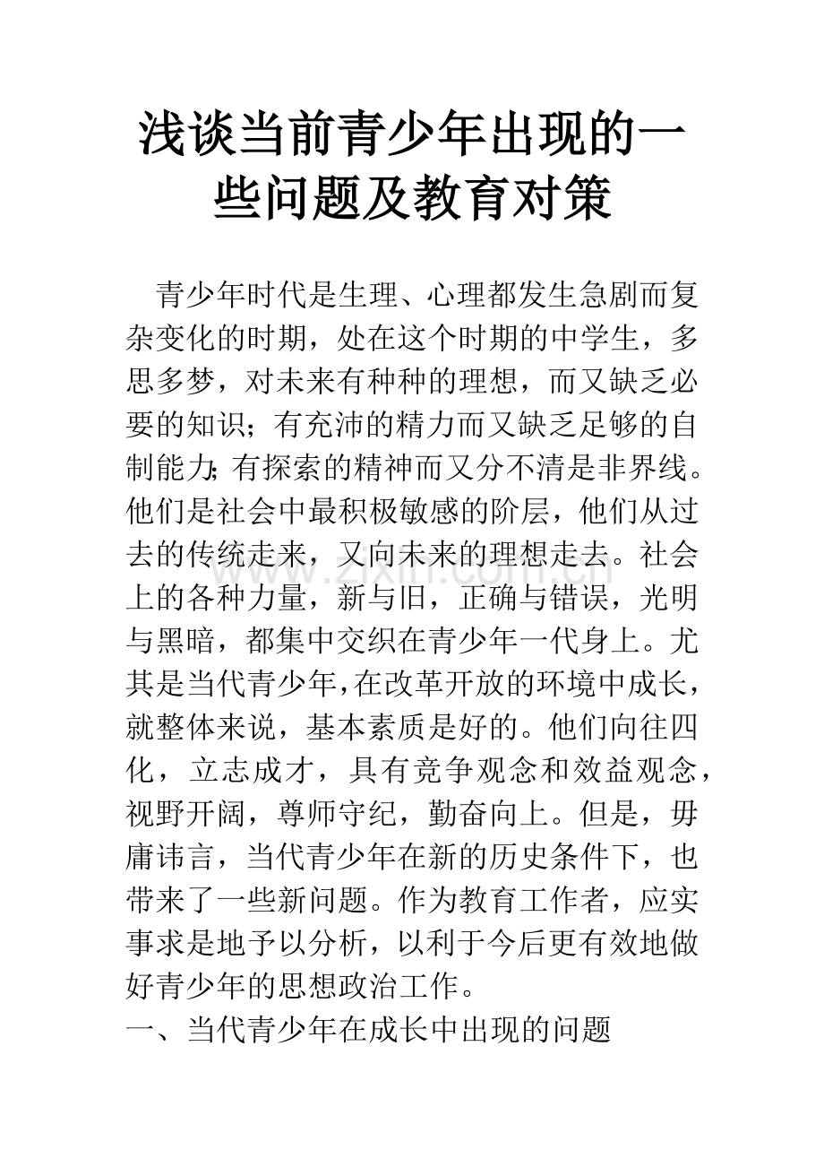 浅谈当前青少年出现的一些问题及教育对策.docx_第1页