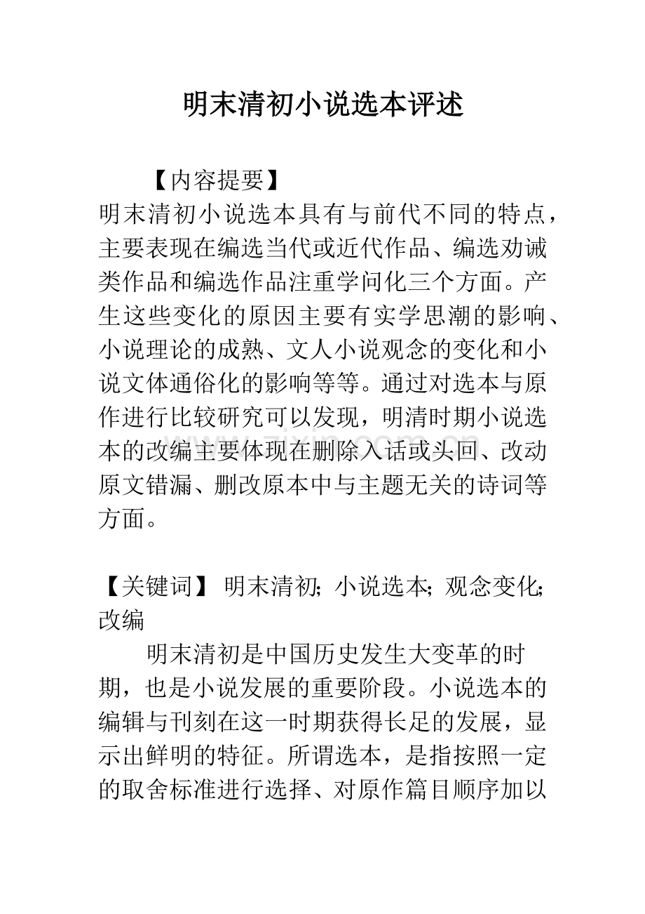 明末清初小说选本评述.docx_第1页