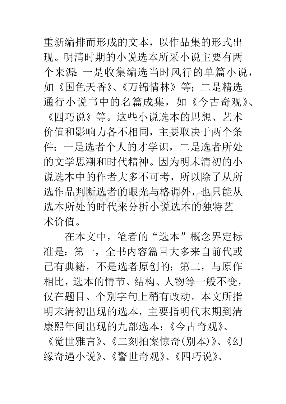 明末清初小说选本评述.docx_第2页