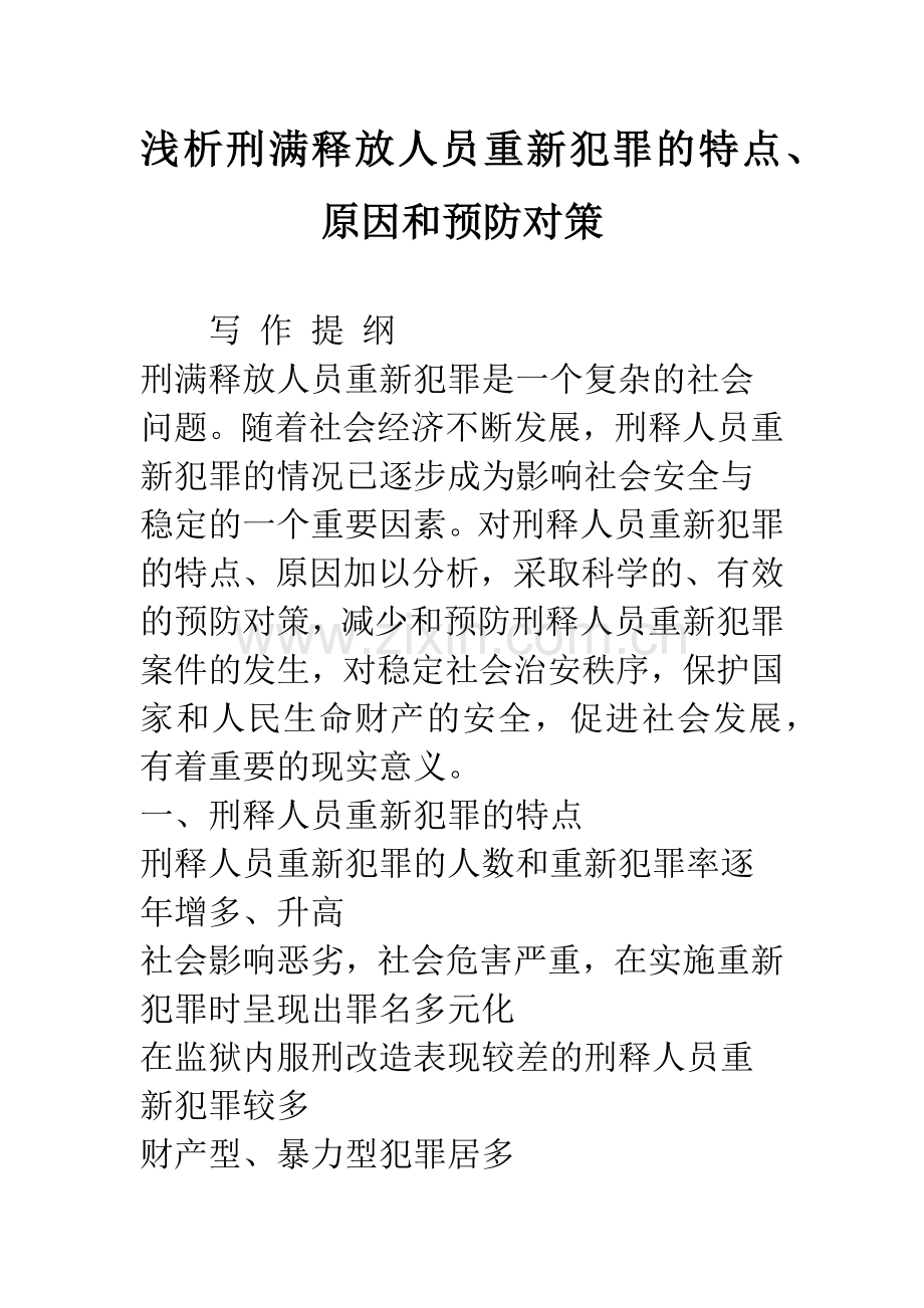 浅析刑满释放人员重新犯罪的特点、原因和预防对策.docx_第1页