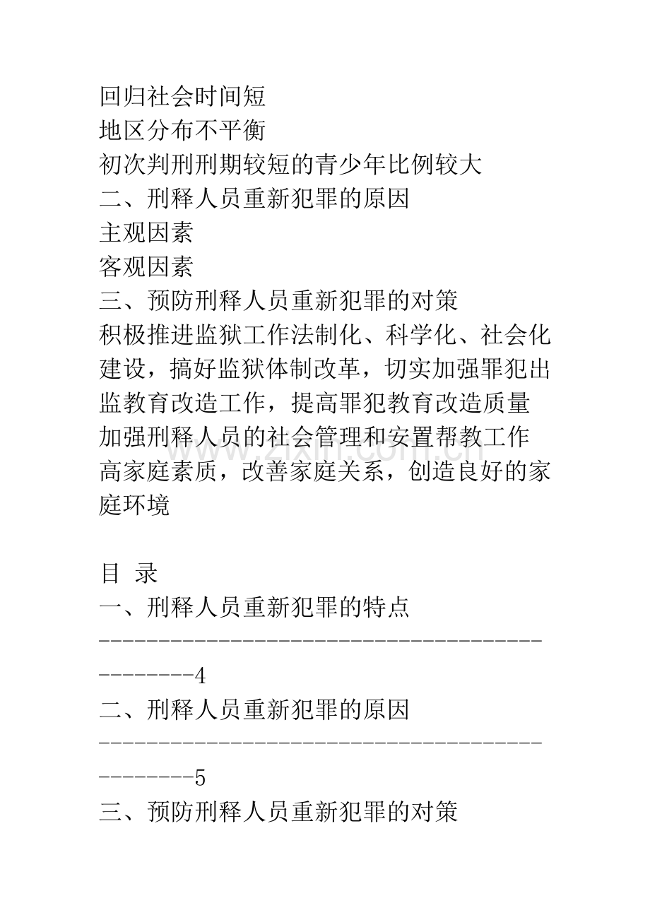 浅析刑满释放人员重新犯罪的特点、原因和预防对策.docx_第2页
