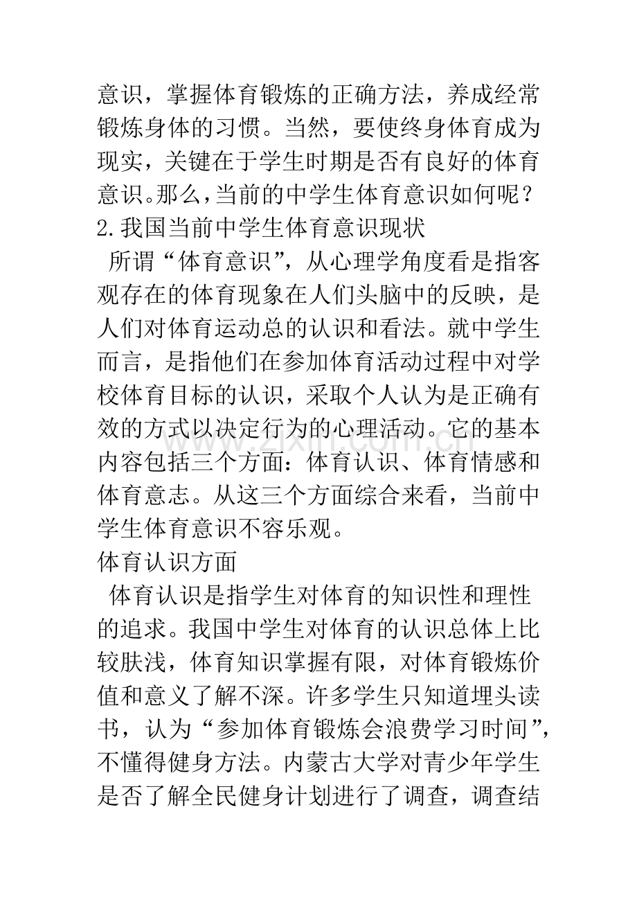 当前中学生体育意识现状及分析.docx_第2页