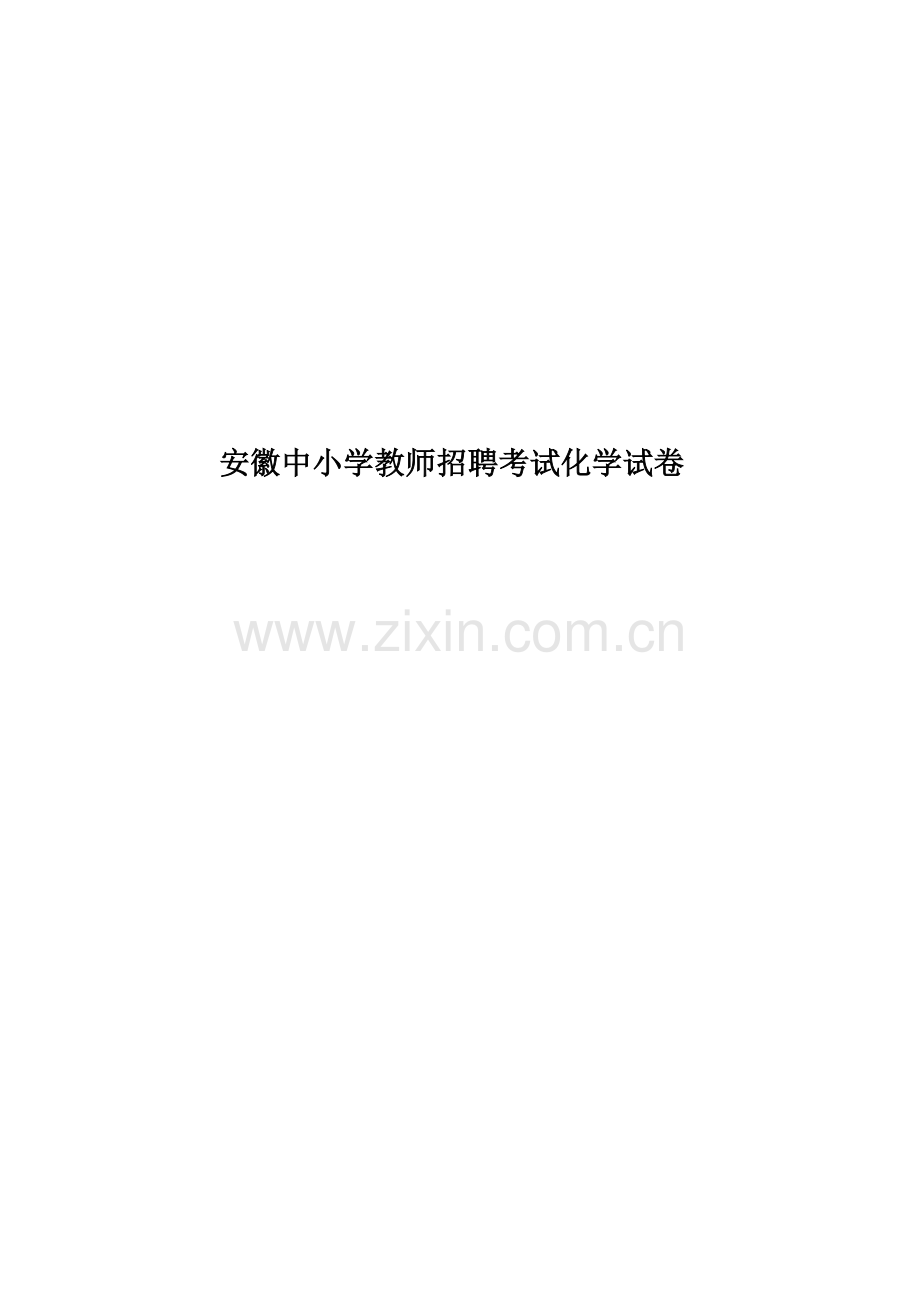 安徽中小学教师招聘考试化学试卷.doc_第1页