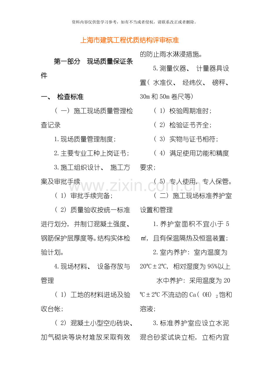 上海市建筑工程优质结构评审标准模板.doc_第1页