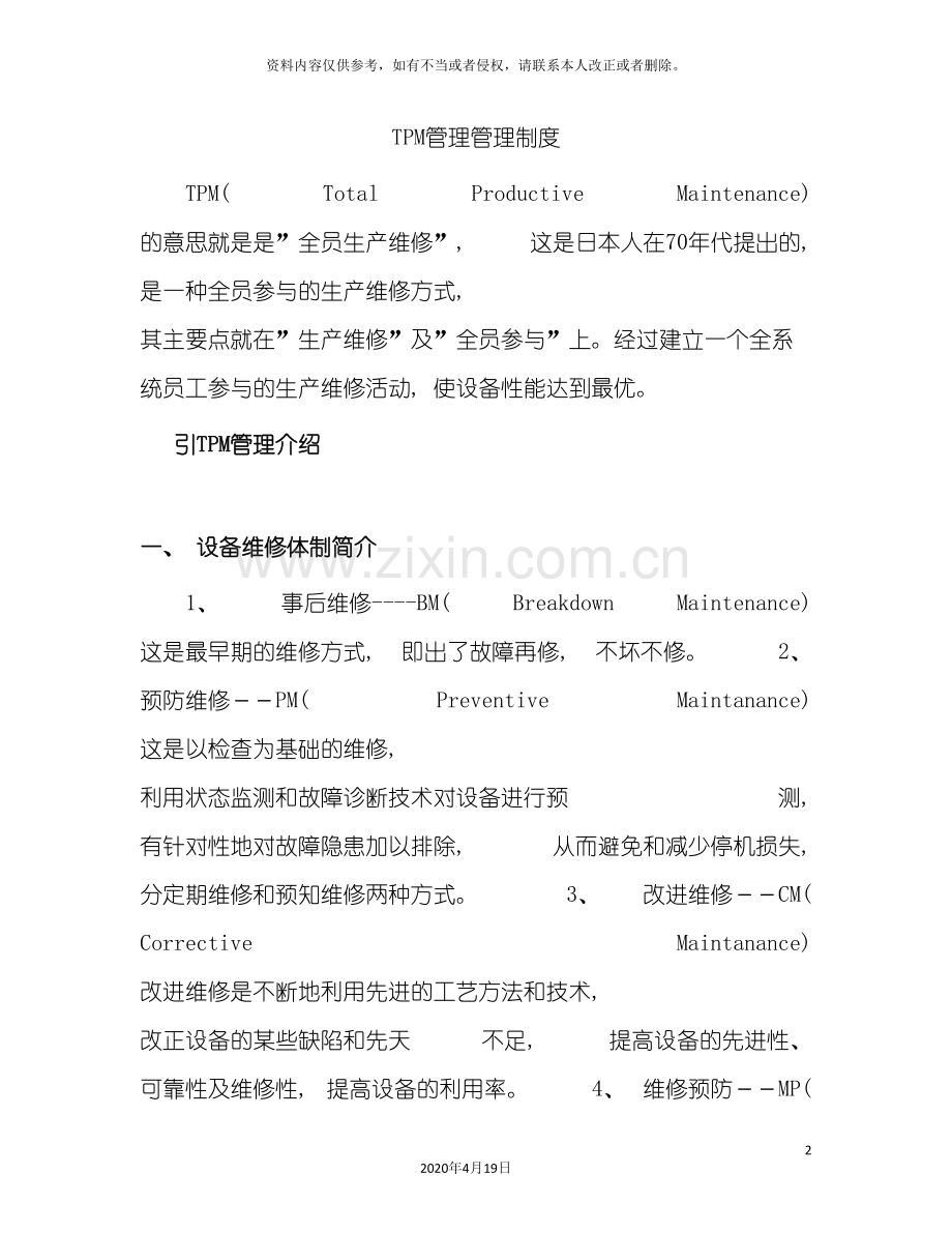 TPM管理管理制度.doc_第2页