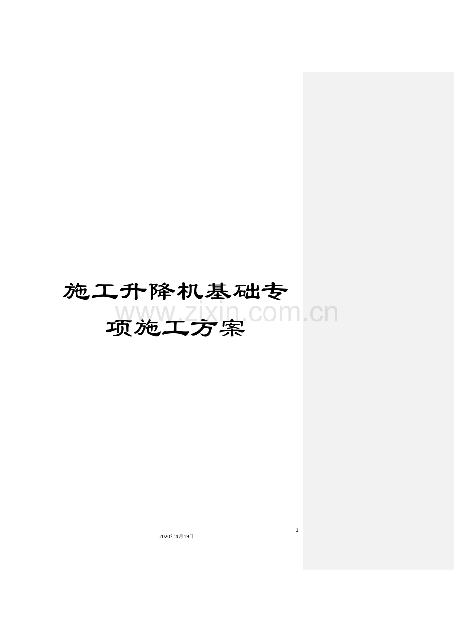 施工升降机基础专项施工方案.doc_第1页