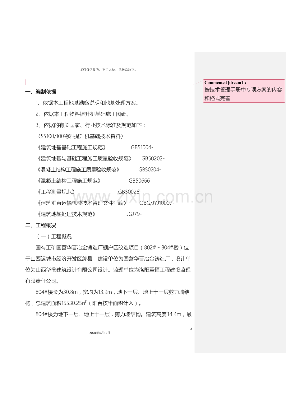 施工升降机基础专项施工方案.doc_第2页