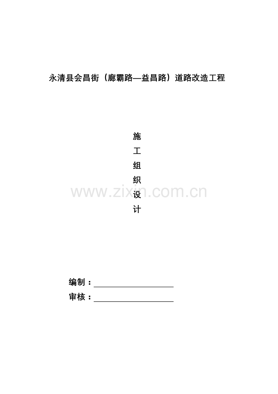 会昌街道路改造工程施工组织设计.doc_第2页