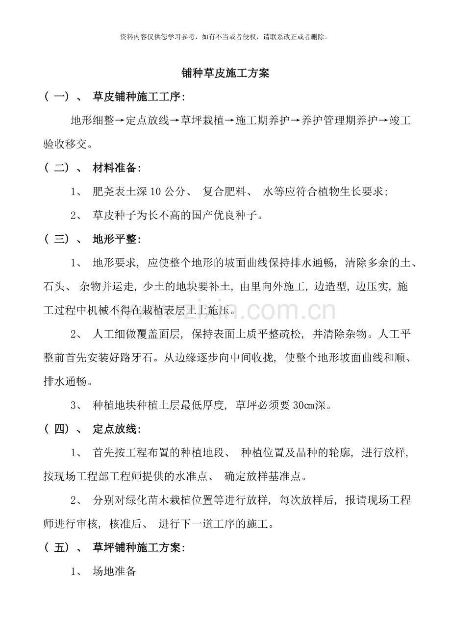 铺种草皮施工方案样本.doc_第1页