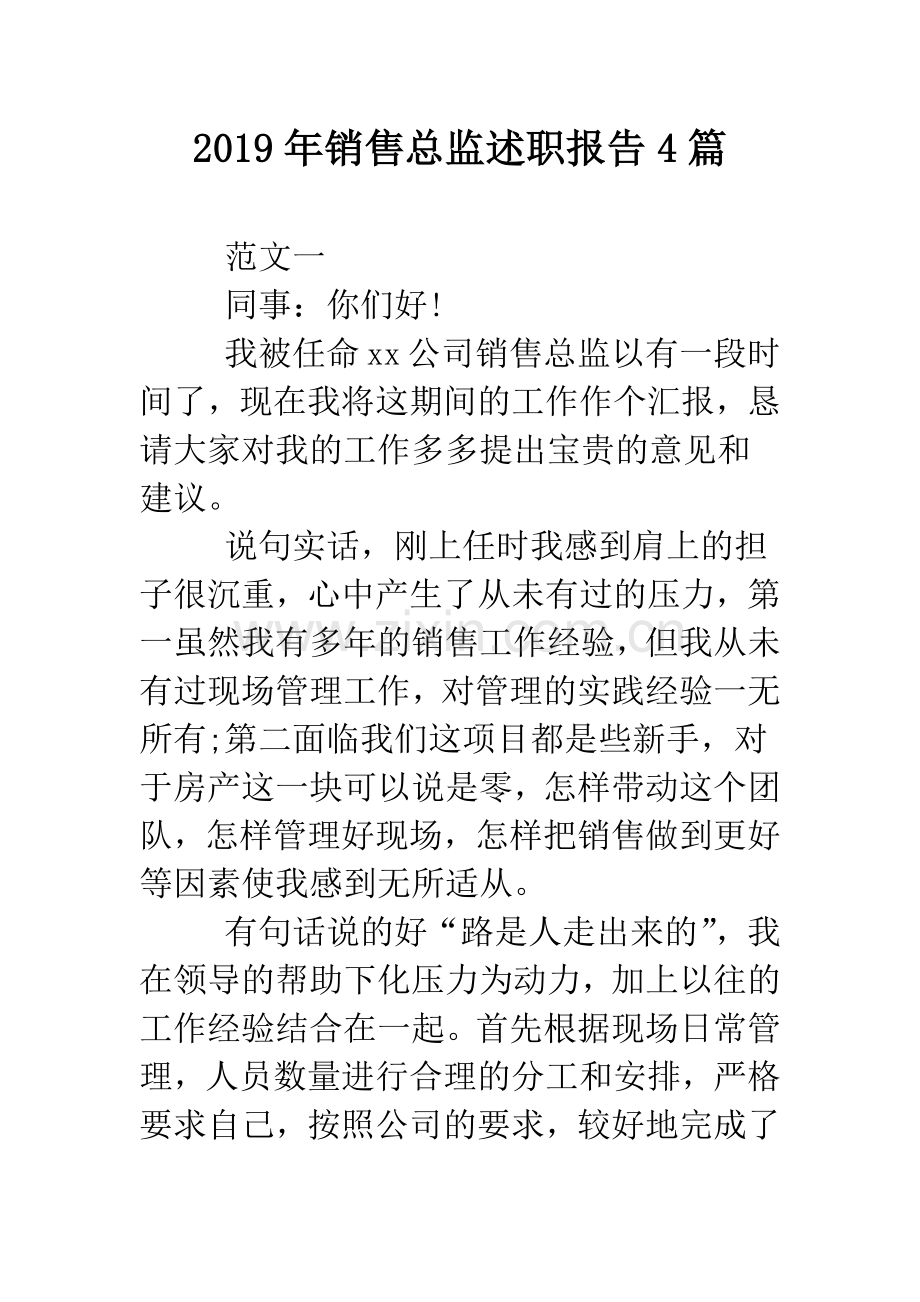 2019年销售总监述职报告4篇.doc_第1页