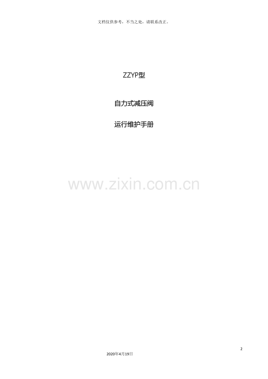 自力式减压阀说明书.doc_第2页