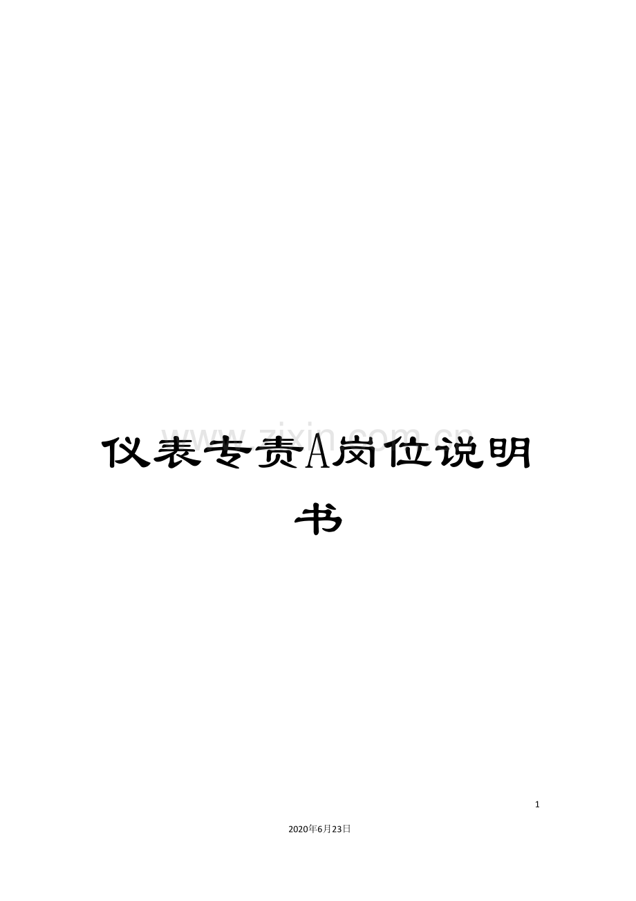 仪表专责A岗位说明书.doc_第1页