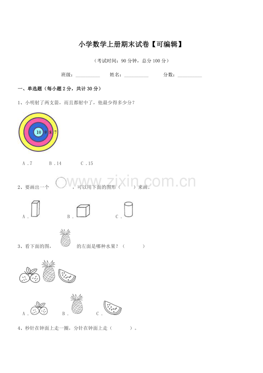 2021年一年级上半学期小学数学上册期末试卷.docx_第1页
