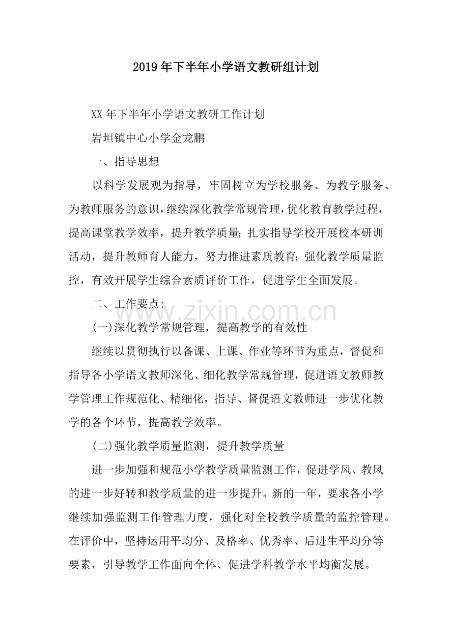 2019年下半年小学语文教研组计划.docx_第1页