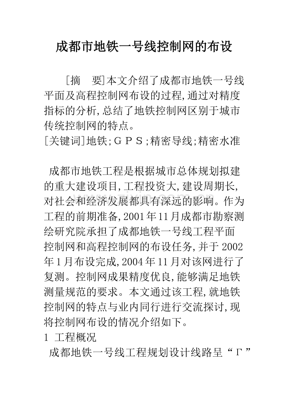 成都市地铁一号线控制网的布设.docx_第1页