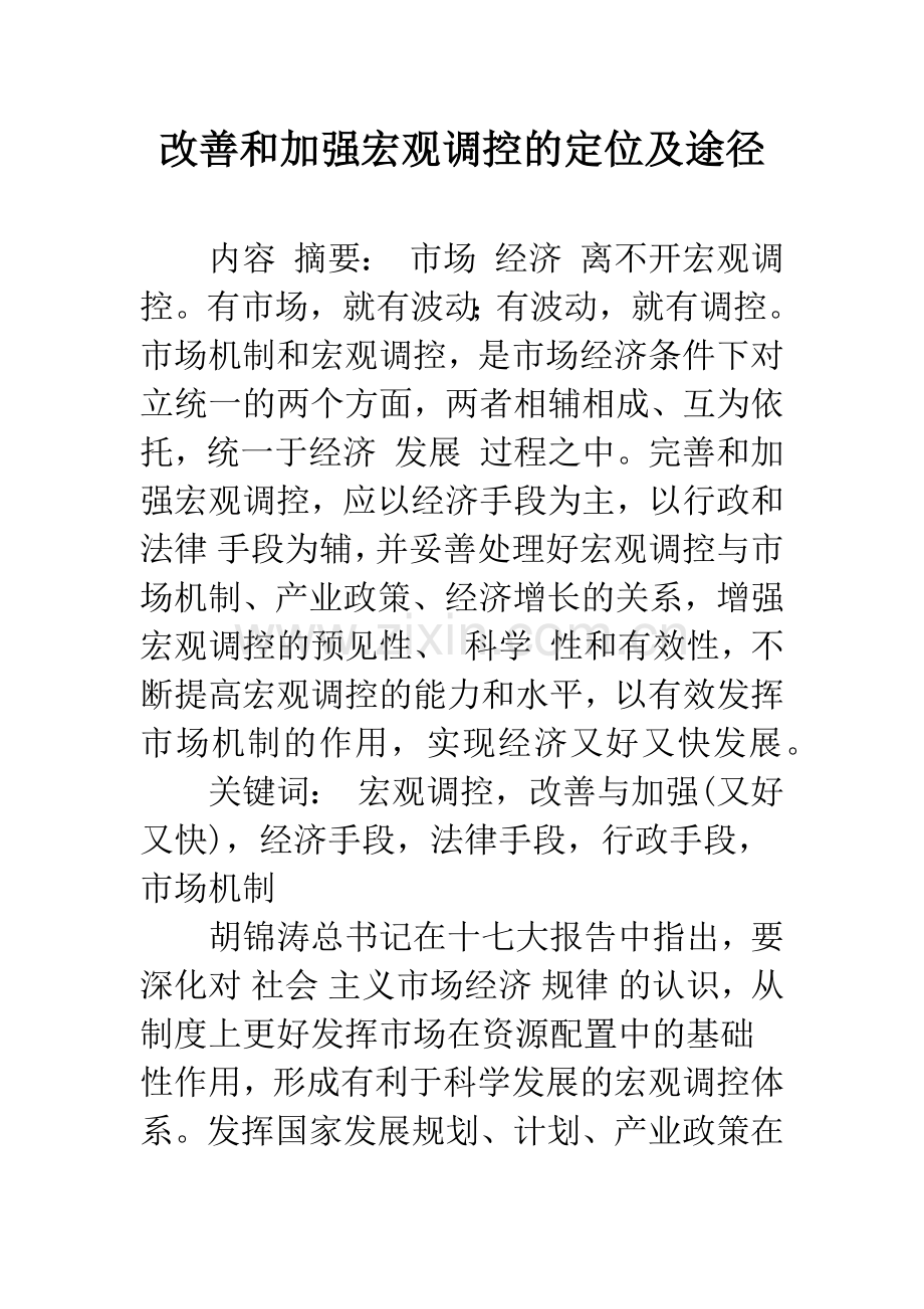 改善和加强宏观调控的定位及途径-1.docx_第1页