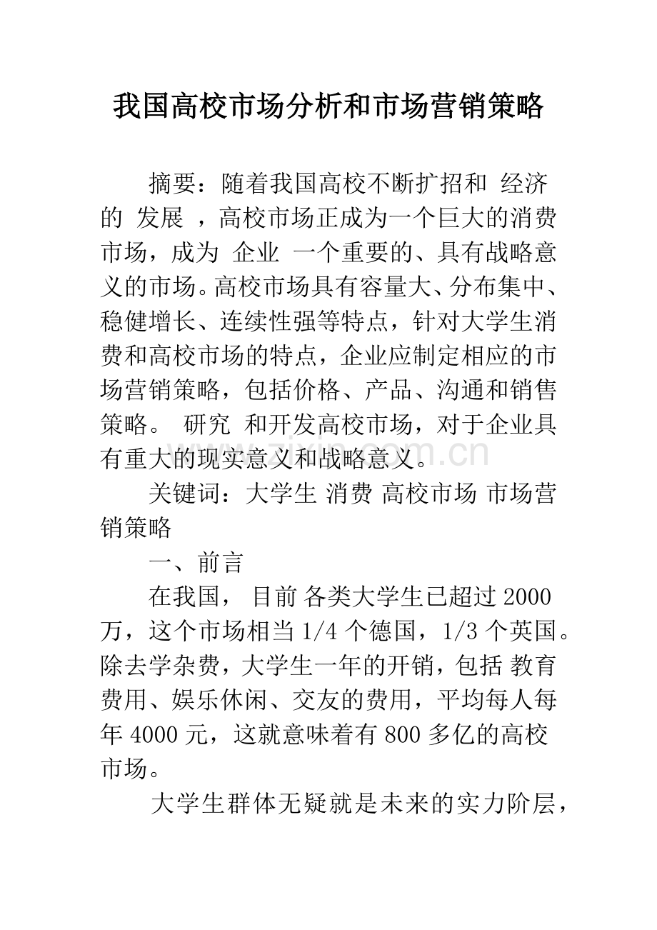我国高校市场分析和市场营销策略.docx_第1页