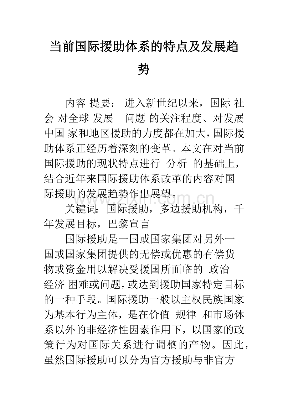当前国际援助体系的特点及发展趋势-1.docx_第1页