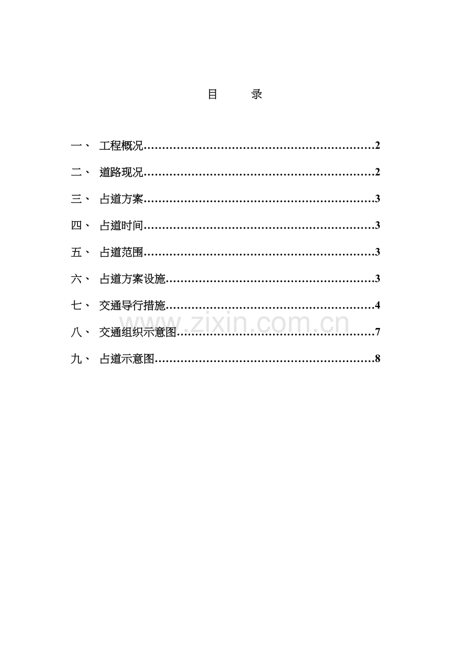 施工占道施工组织设计方案.doc_第1页