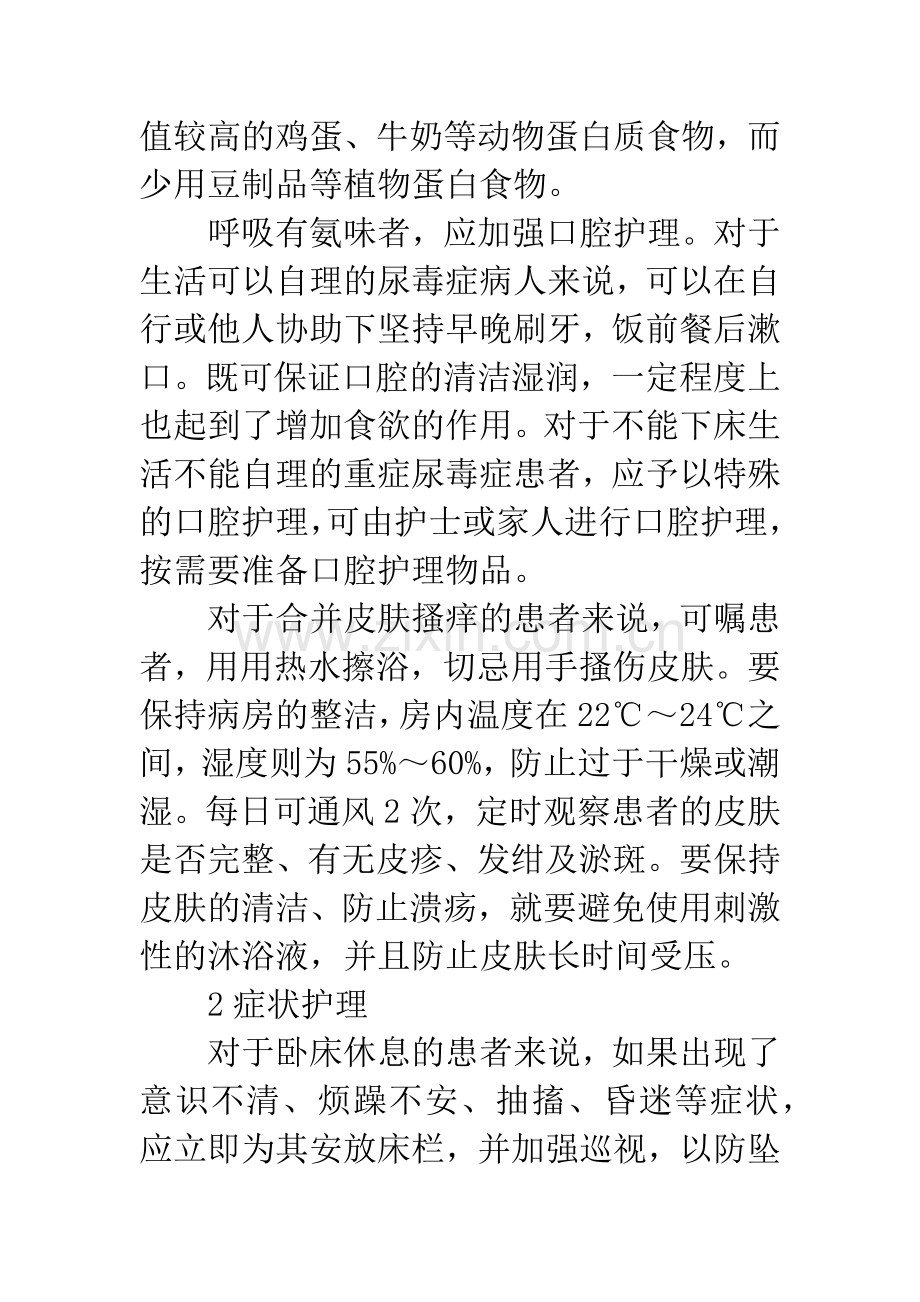 剖析尿毒症者护理措施.docx_第2页
