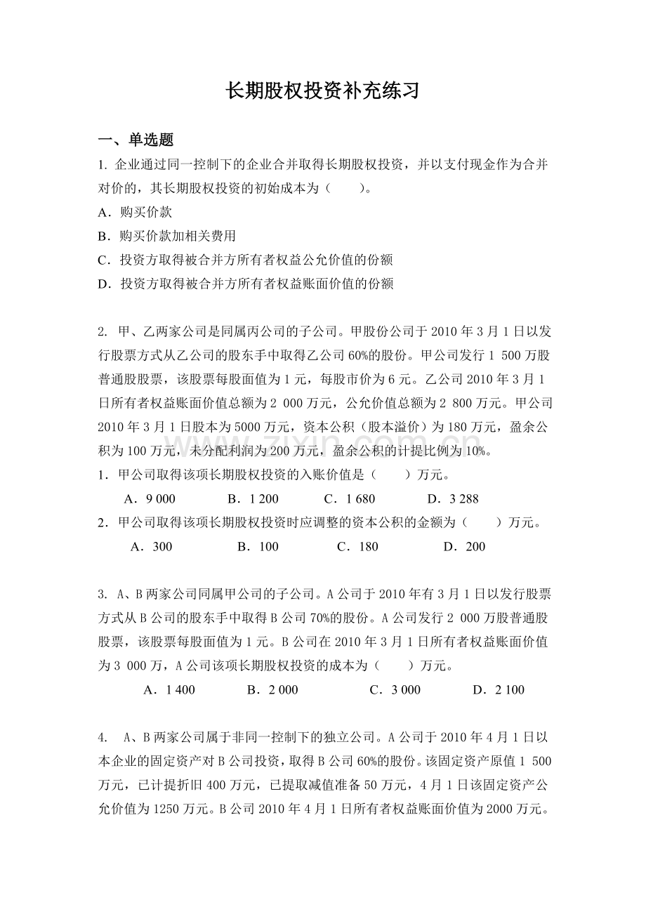 长期股权投资补充练习XXXX0507.docx_第1页
