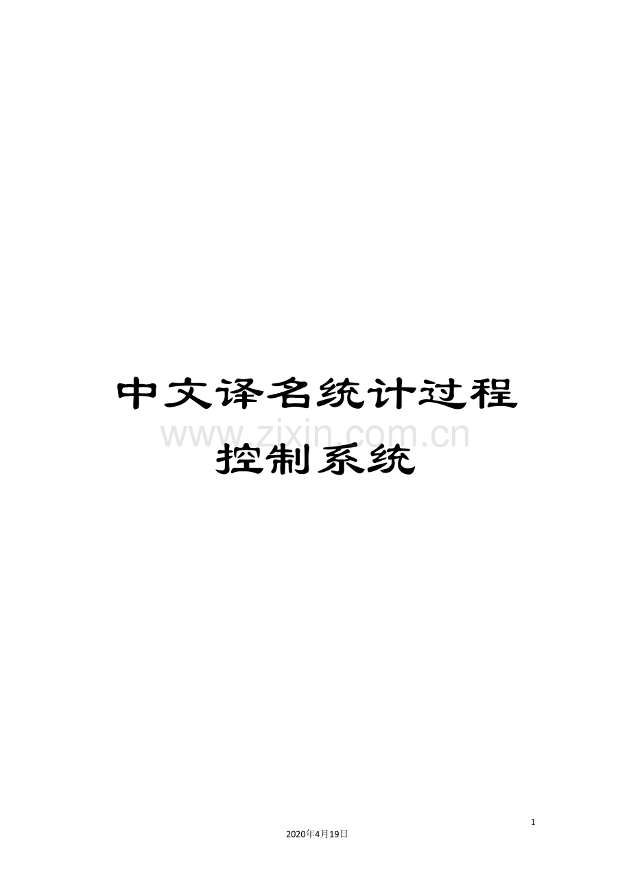 中文译名统计过程控制系统.doc_第1页