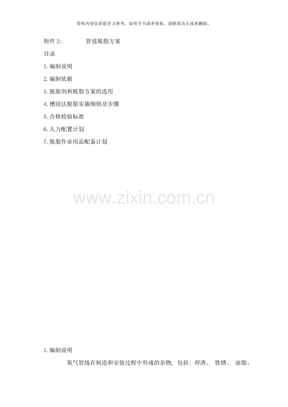 管道脱脂施工方案样本.doc_第1页