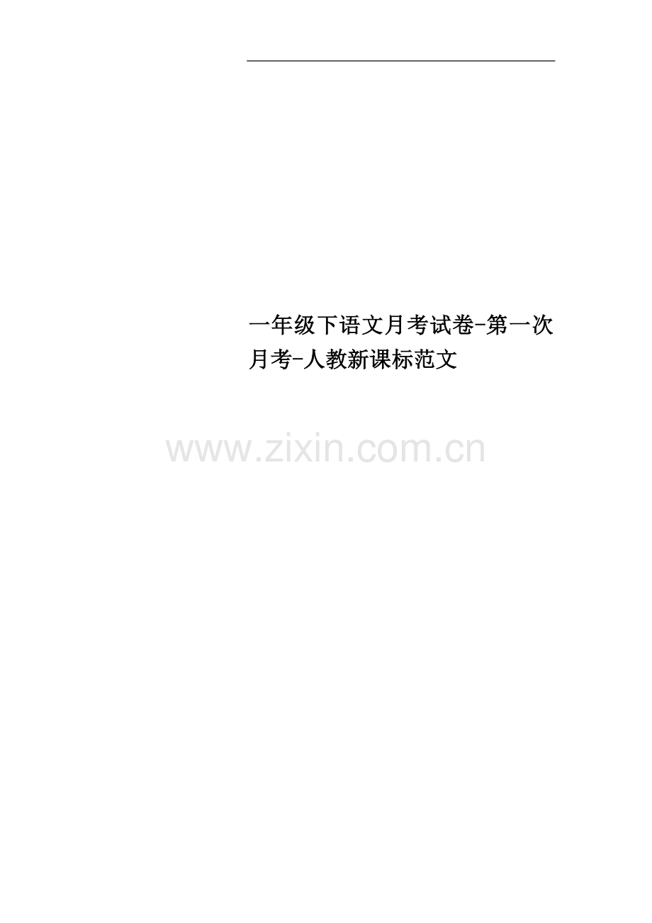一年级下语文月考试卷-第一次月考-人教新课标范文.doc_第1页