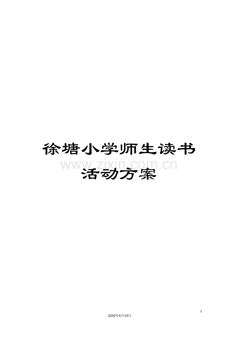 徐塘小学师生读书活动方案.doc_第1页