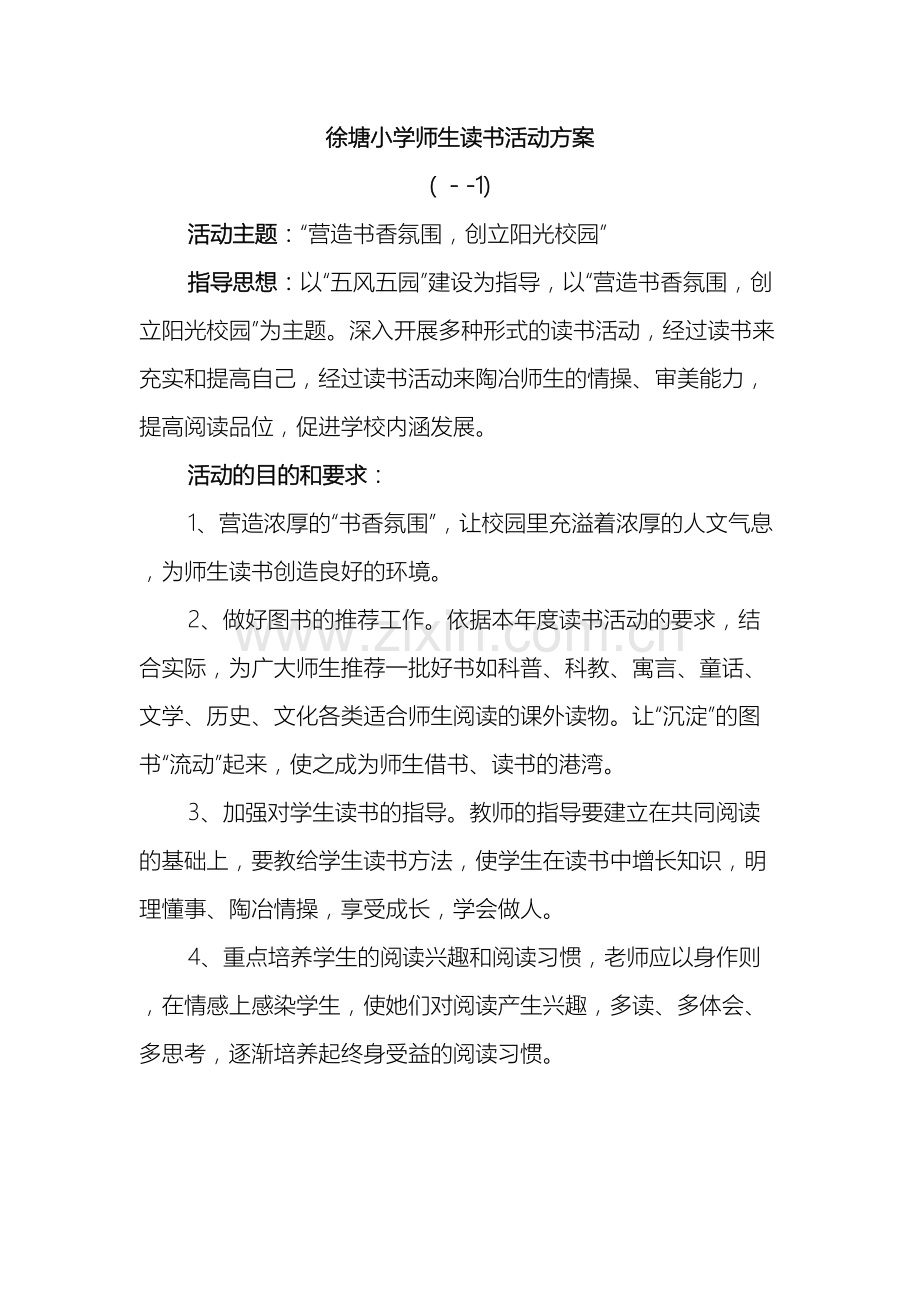 徐塘小学师生读书活动方案.doc_第2页