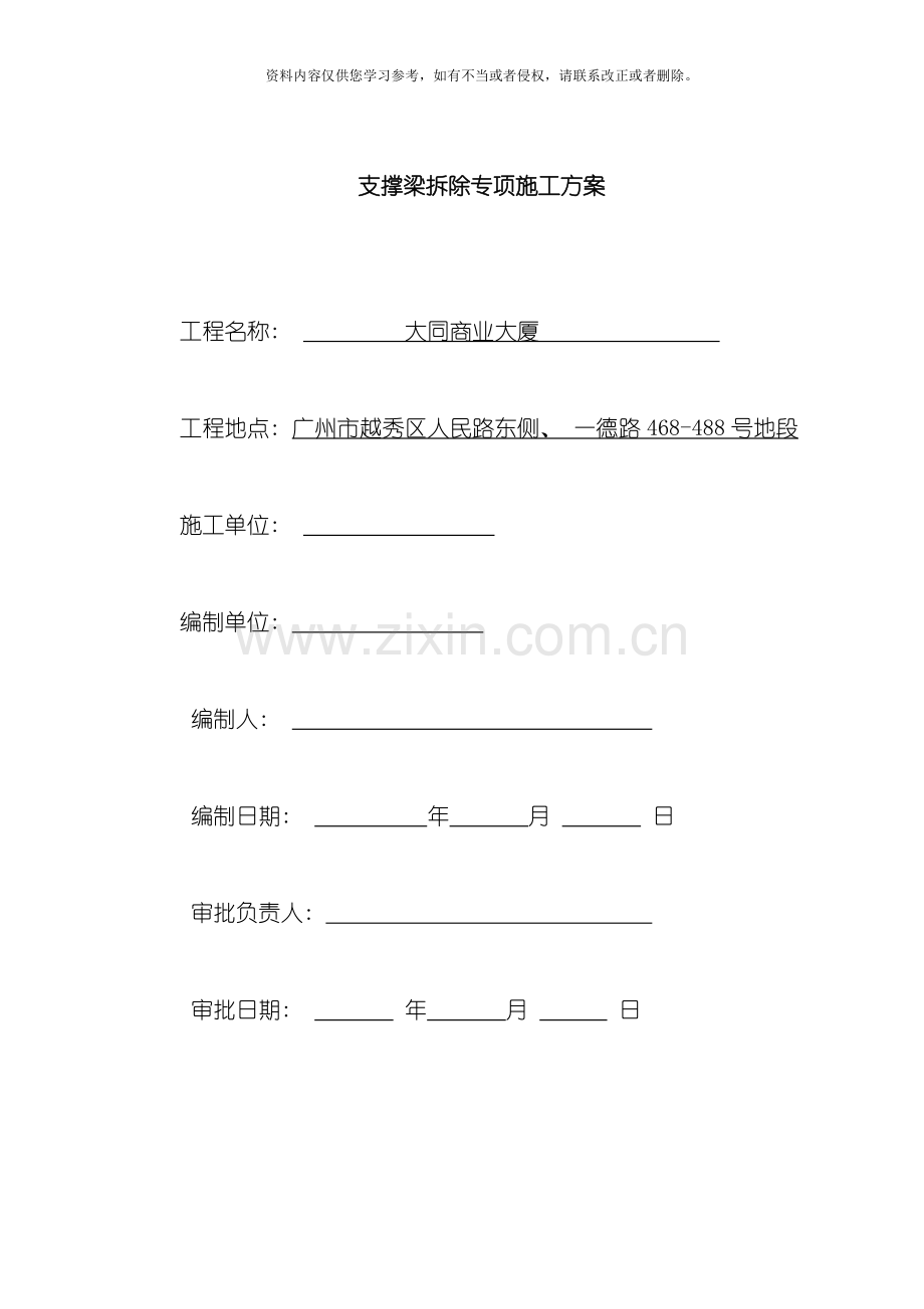 支撑梁拆除施工方案模板.doc_第1页