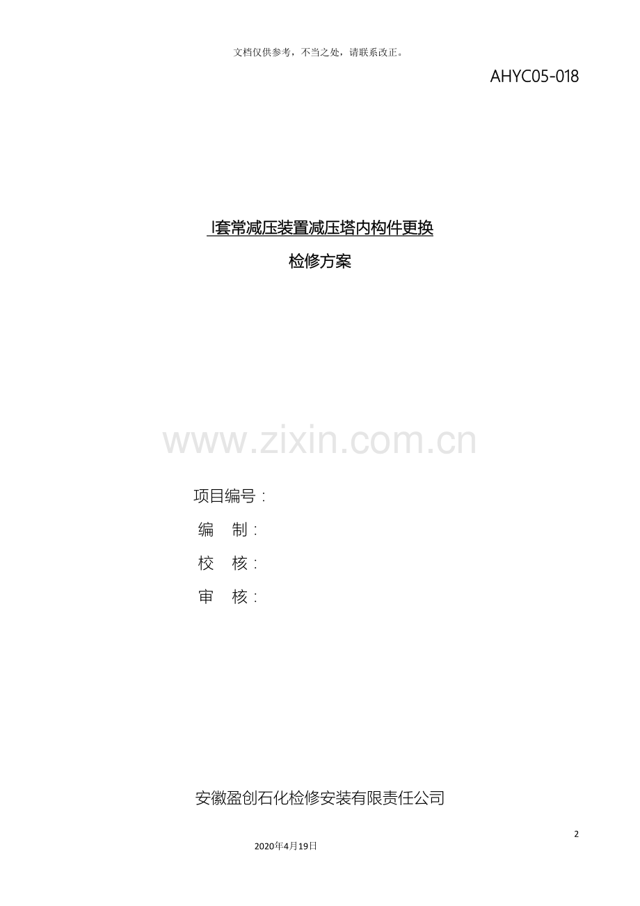 减压塔检修方案.doc_第2页