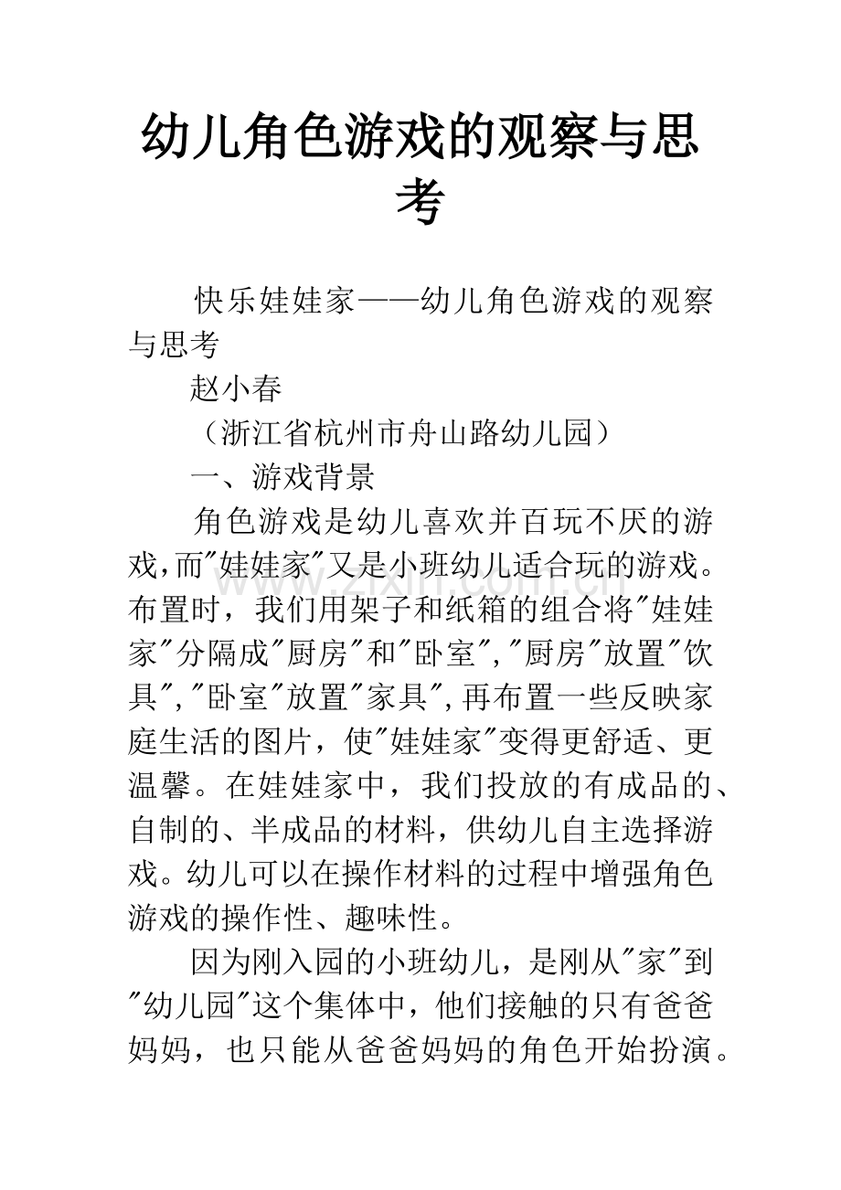 幼儿角色游戏的观察与思考.docx_第1页