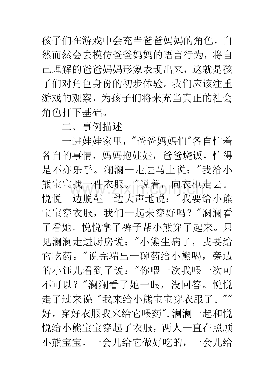 幼儿角色游戏的观察与思考.docx_第2页