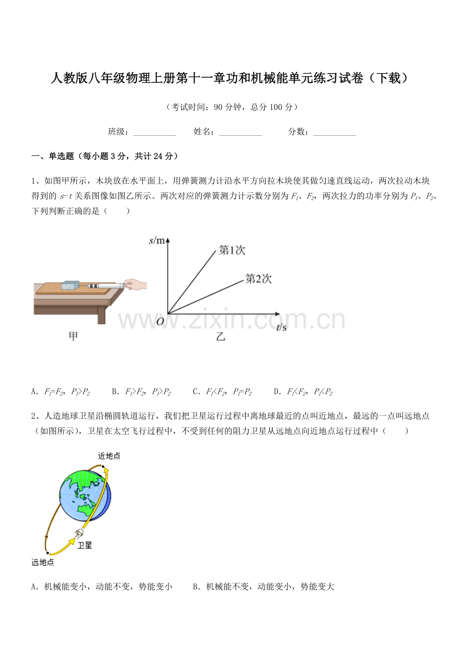 2019学年人教版八年级物理上册第十一章功和机械能单元练习试卷(下载).docx_第1页