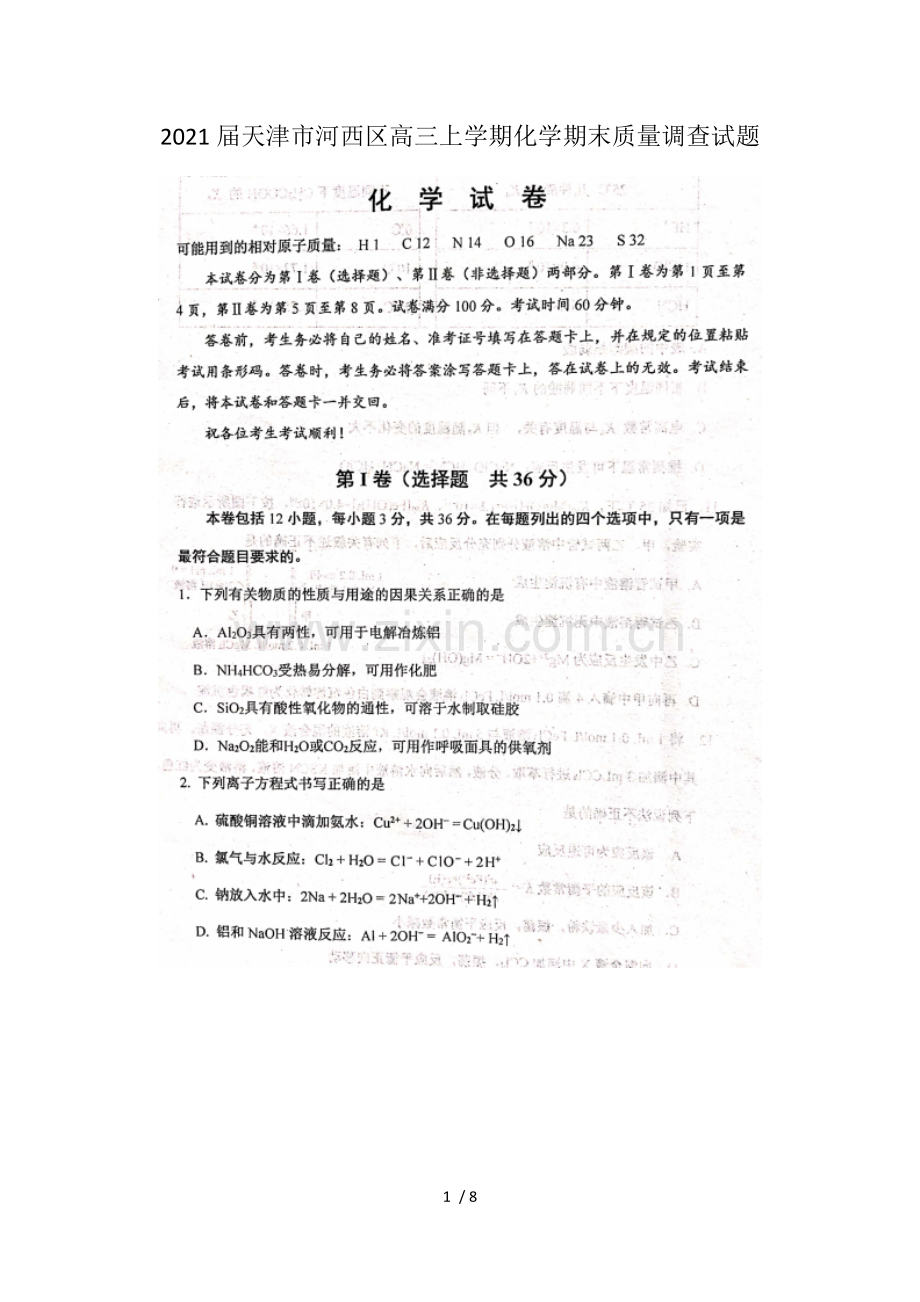 2021届天津市河西区高三上学期化学期末质量调查试题.docx_第1页