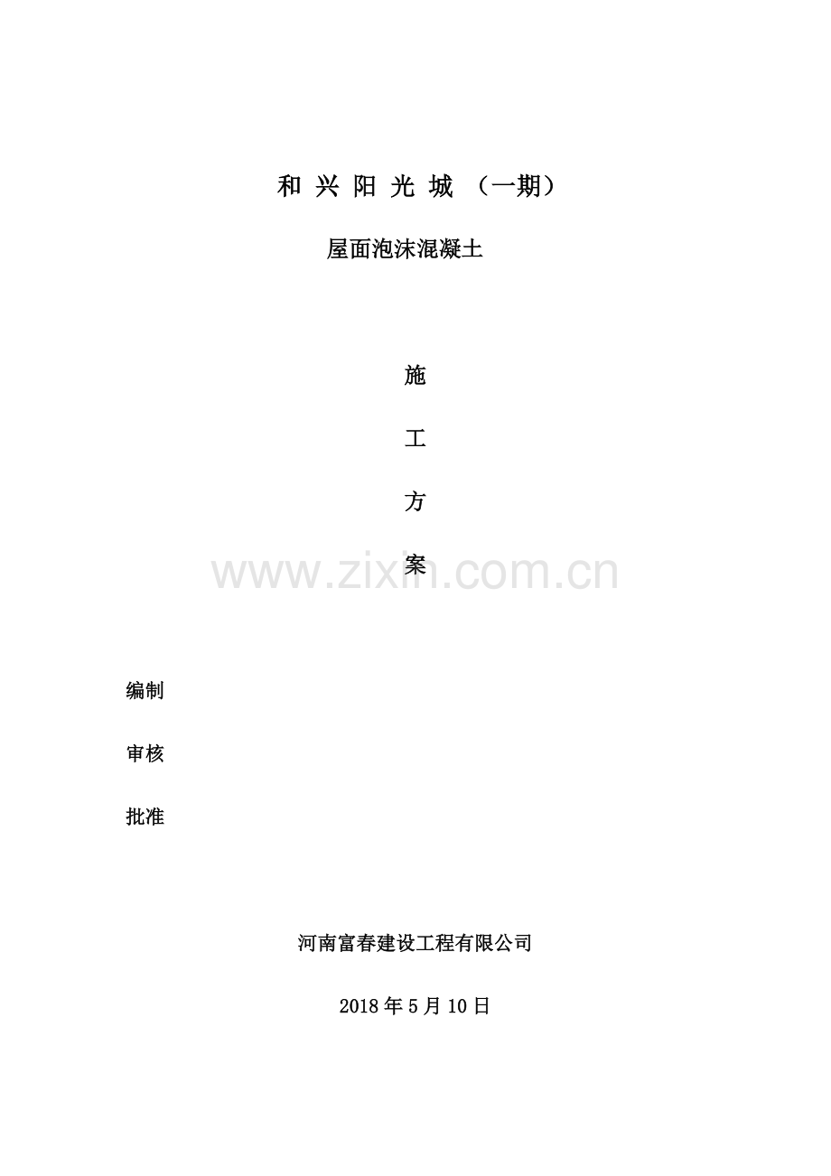 发泡砼施工方案.doc_第2页
