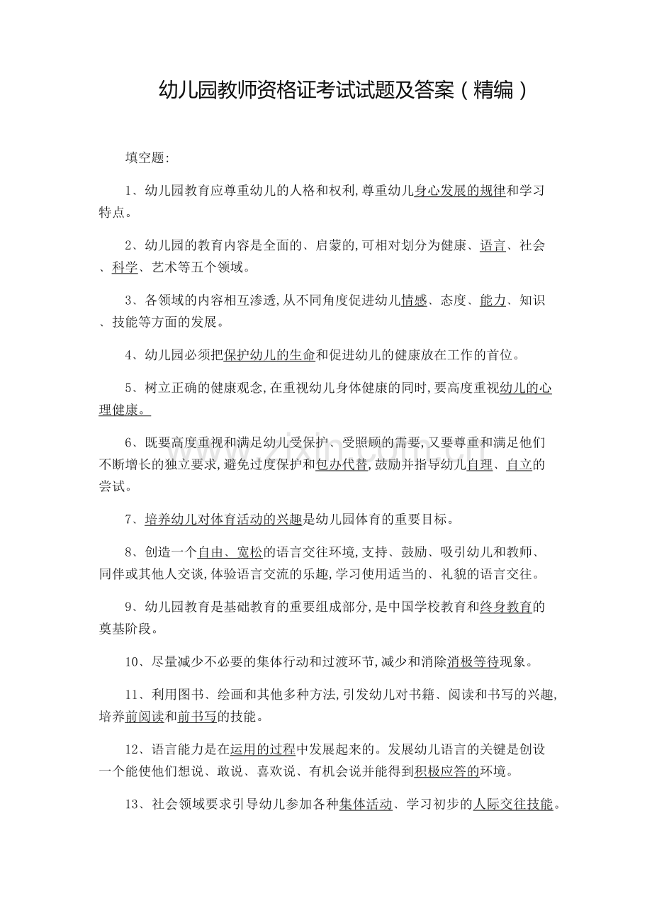 2019年幼儿园教师资格证考试试题及答案(精编).docx_第1页