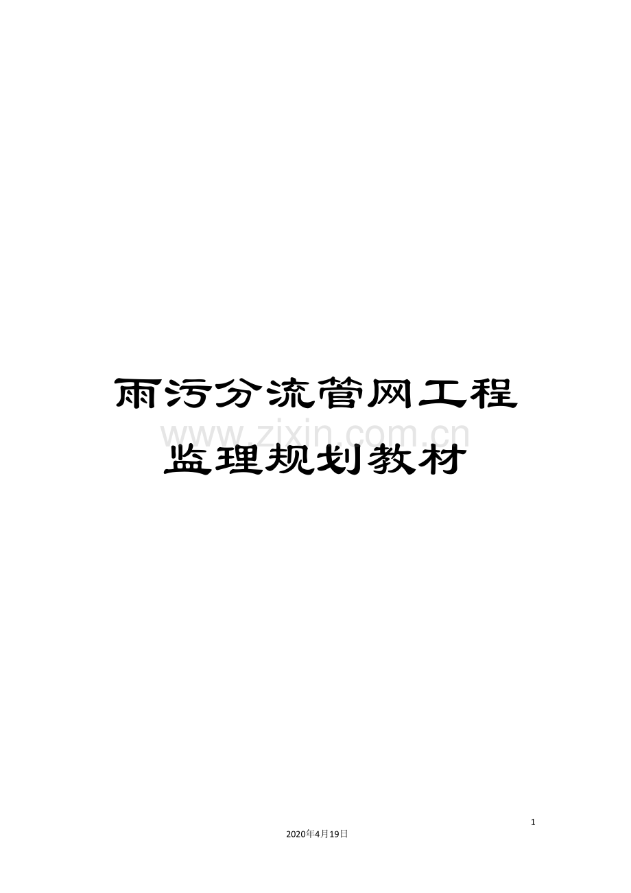 雨污分流管网工程监理规划教材.doc_第1页