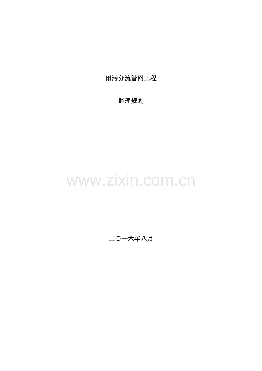 雨污分流管网工程监理规划教材.doc_第2页