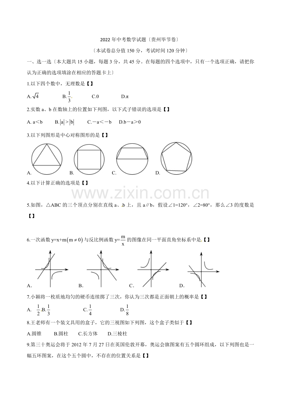 2022贵州毕节数学中考试题.docx_第1页