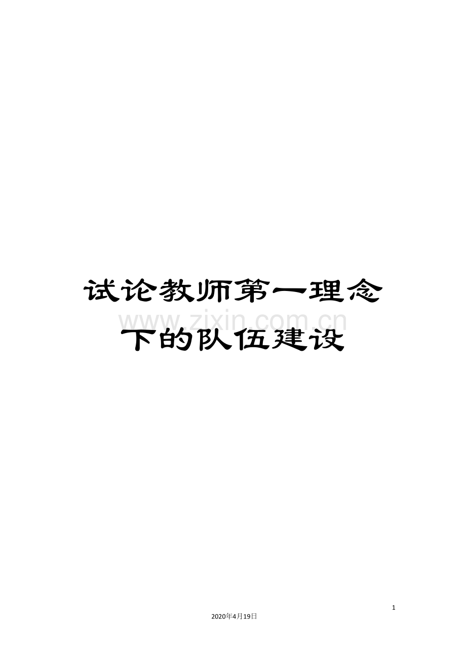 试论教师第一理念下的队伍建设.doc_第1页
