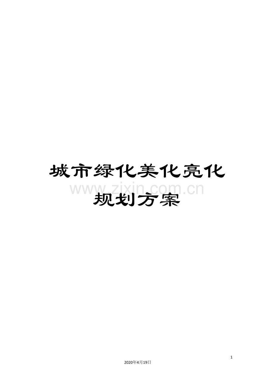 城市绿化美化亮化规划方案.doc_第1页