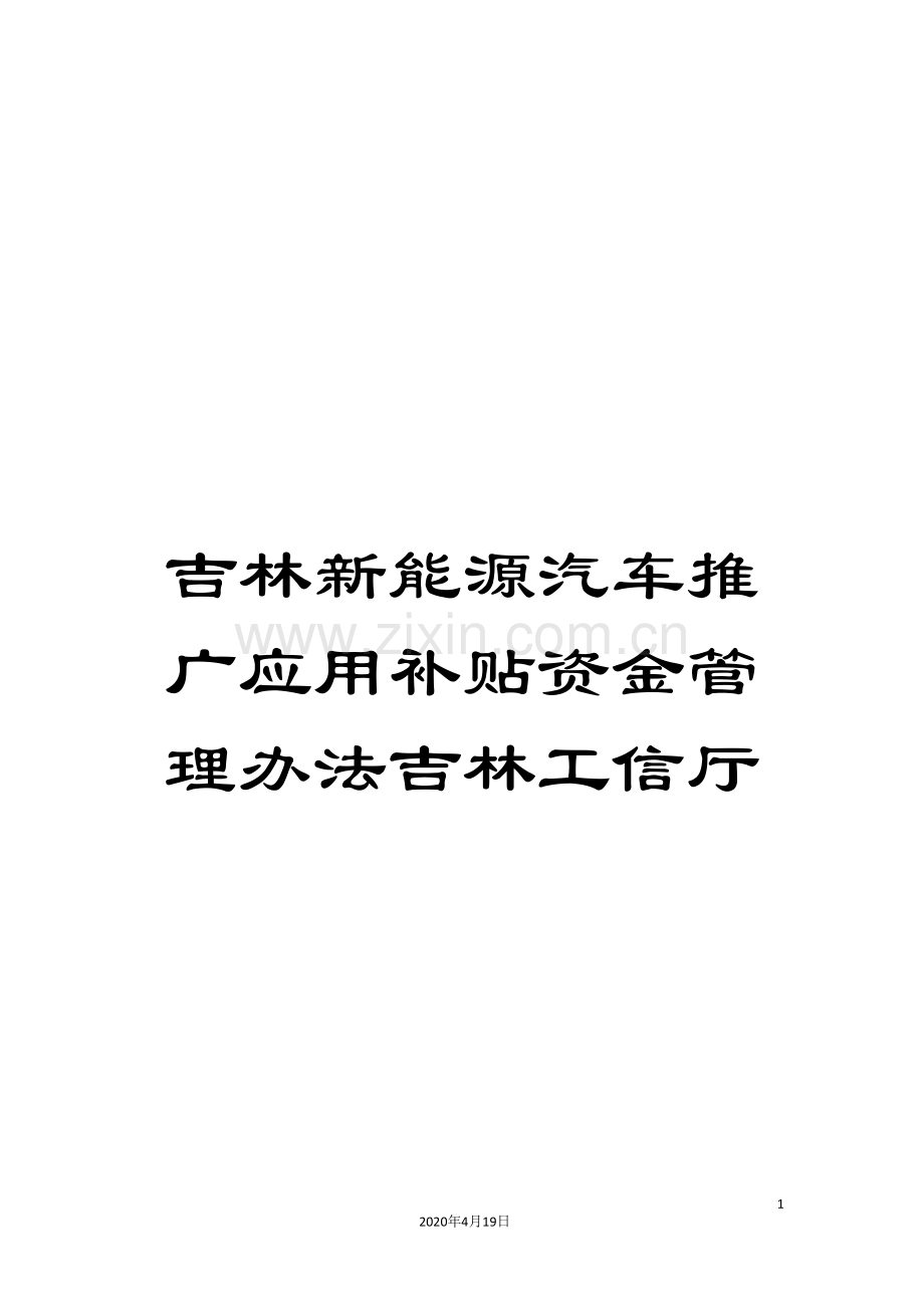 吉林新能源汽车推广应用补贴资金管理办法吉林工信厅.doc_第1页